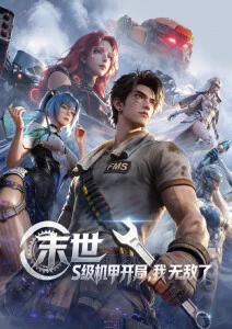 酷客影院2025图鉴档案机械节气的动画封面